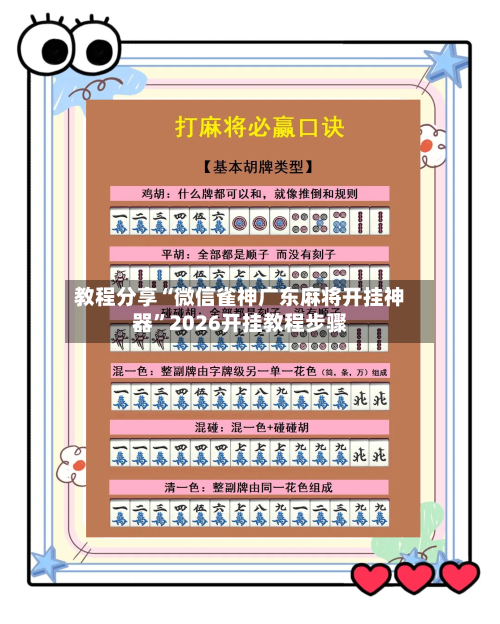 教程分享“微信雀神广东麻将开挂神器”2026开挂教程步骤