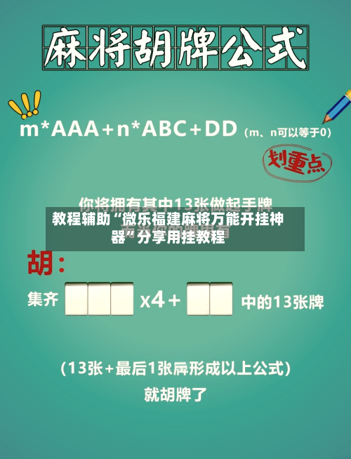 教程辅助“微乐福建麻将万能开挂神器	”分享用挂教程-第2张图片