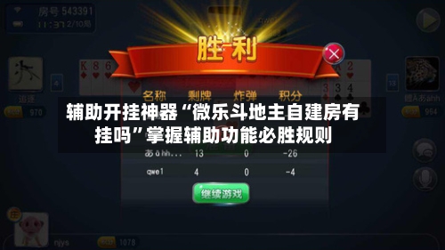 辅助开挂神器“微乐斗地主自建房有挂吗”掌握辅助功能必胜规则