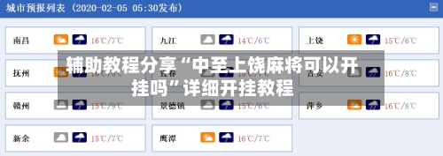 辅助教程分享“中至上饶麻将可以开挂吗”详细开挂教程
