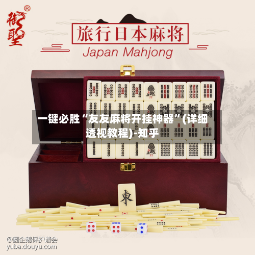 一键必胜“友友麻将开挂神器	”(详细透视教程)-知乎-第2张图片