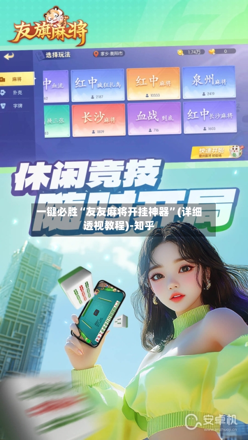 一键必胜“友友麻将开挂神器”(详细透视教程)-知乎