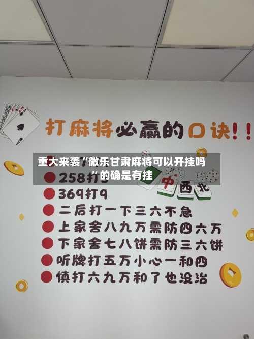 重大来袭“微乐甘肃麻将可以开挂吗”的确是有挂