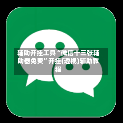 辅助开挂工具“微信十三张辅助器免费”开挂(透视)辅助教程-第3张图片