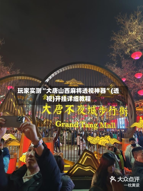 玩家实测“大唐山西麻将透视神器”(透视)开挂详细教程