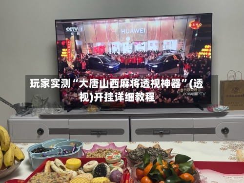 玩家实测“大唐山西麻将透视神器	”(透视)开挂详细教程-第2张图片
