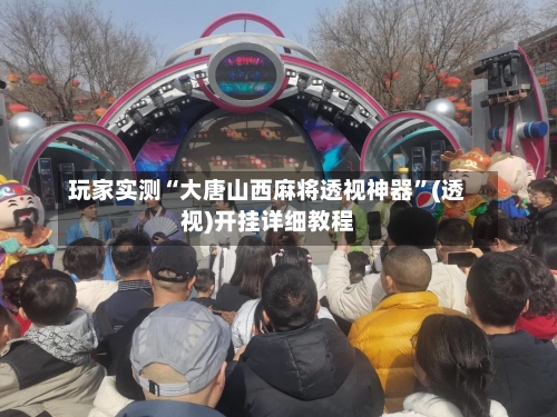 玩家实测“大唐山西麻将透视神器”(透视)开挂详细教程-第3张图片