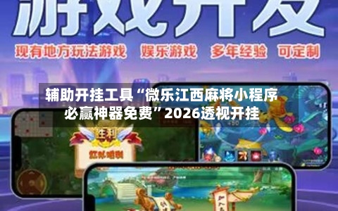 辅助开挂工具“微乐江西麻将小程序必赢神器免费	”2026透视开挂-第2张图片