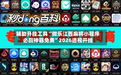 辅助开挂工具“微乐江西麻将小程序必赢神器免费”2026透视开挂-第3张图片