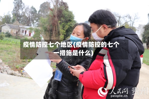 疫情防控七个地区(疫情防控的七个一措施是什么)