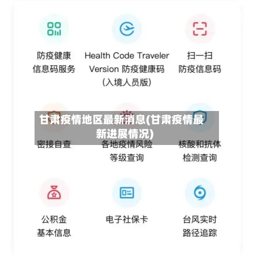 甘肃疫情地区最新消息(甘肃疫情最新进展情况)