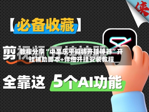 教程分享“中至乐平麻将开挂神器”开挂辅助脚本+详细开挂安装教程