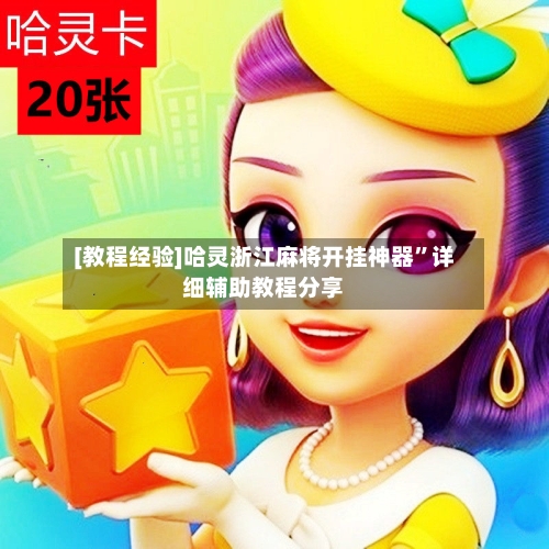 [教程经验]哈灵浙江麻将开挂神器	”详细辅助教程分享-第2张图片