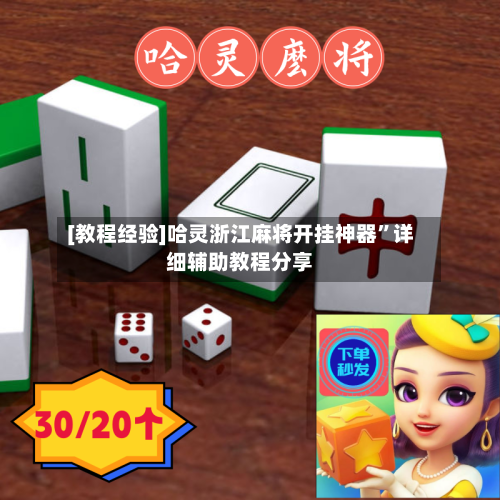 [教程经验]哈灵浙江麻将开挂神器”详细辅助教程分享-第3张图片