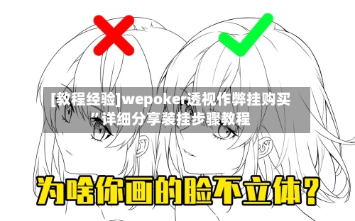 [教程经验]wepoker透视作弊挂购买”详细分享装挂步骤教程