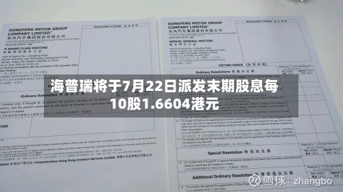 海普瑞将于7月22日派发末期股息每10股1.6604港元-第2张图片