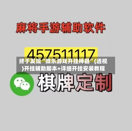 终于发现“微乐游戏开挂神器”(透视)开挂辅助脚本+详细开挂安装教程