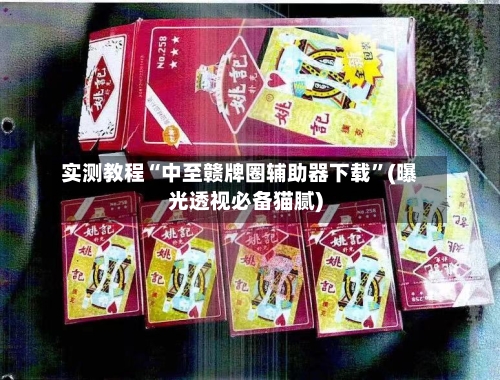 实测教程“中至赣牌圈辅助器下载	”(曝光透视必备猫腻)-第2张图片
