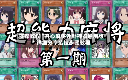 实操教程“开心麻将外卦神器通用版	”详细分享装挂步骤教程-第2张图片