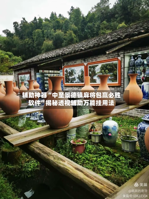辅助神器“中至景德镇麻将包赢必胜软件”揭秘透视辅助万能挂用法