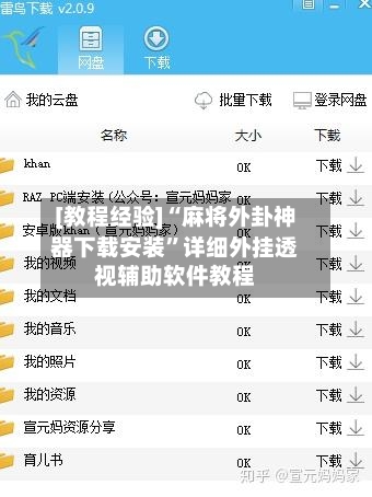 [教程经验]“麻将外卦神器下载安装”详细外挂透视辅助软件教程-第3张图片