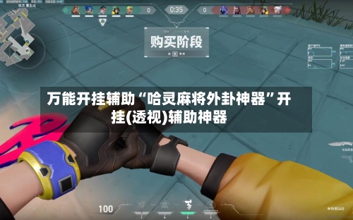 万能开挂辅助“哈灵麻将外卦神器”开挂(透视)辅助神器