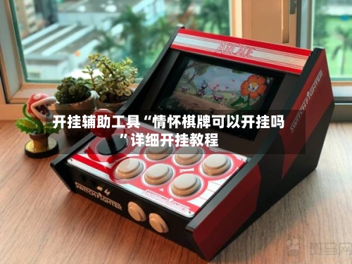 开挂辅助工具“情怀棋牌可以开挂吗”详细开挂教程-第2张图片