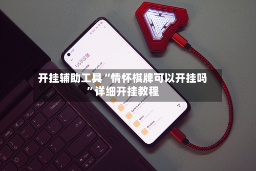 开挂辅助工具“情怀棋牌可以开挂吗”详细开挂教程