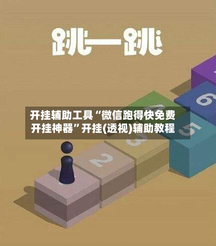 开挂辅助工具“微信跑得快免费开挂神器”开挂(透视)辅助教程-第2张图片