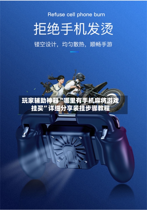 玩家辅助神器“哪里有手机麻将游戏挂买”详细分享装挂步骤教程-第2张图片