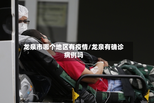 龙泉市哪个地区有疫情/龙泉有确诊病例吗-第2张图片