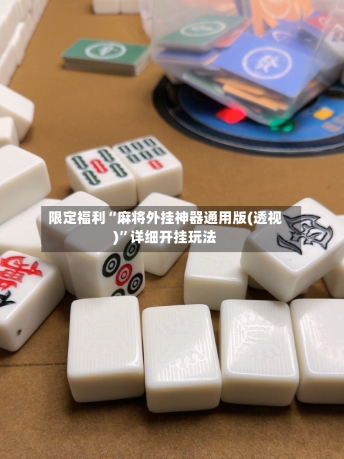限定福利“麻将外挂神器通用版(透视)”详细开挂玩法-第3张图片