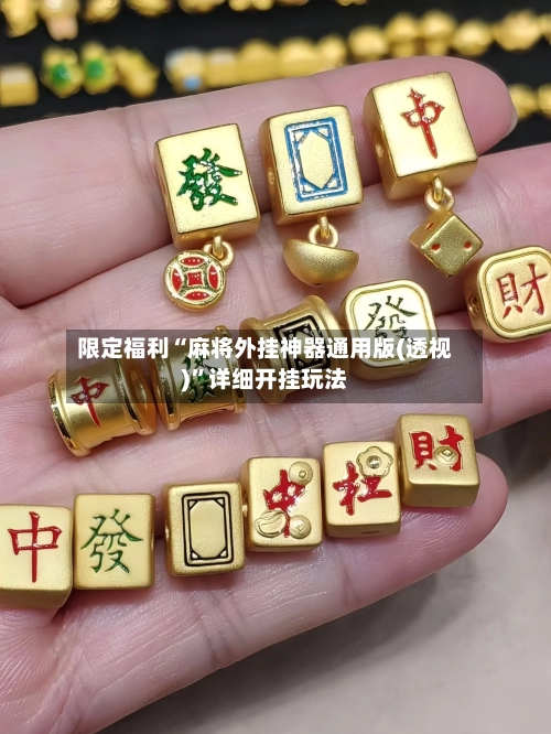 限定福利“麻将外挂神器通用版(透视)”详细开挂玩法