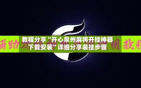 教程分享“开心泉州麻将开挂神器下载安装”详细分享装挂步骤
