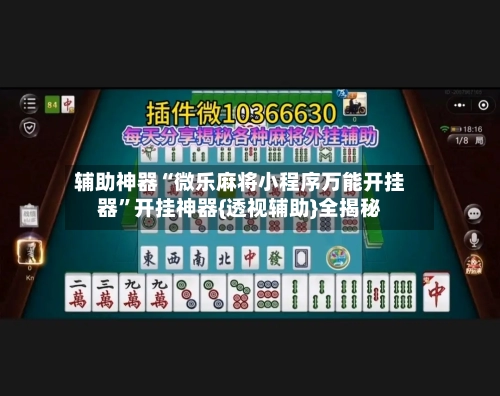 辅助神器“微乐麻将小程序万能开挂器	”开挂神器{透视辅助}全揭秘-第2张图片