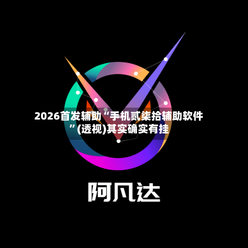 2026首发辅助“手机贰柒拾辅助软件”(透视)其实确实有挂-第2张图片