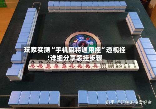 玩家实测“手机麻将通用挂”透视挂!详细分享装挂步骤-第3张图片