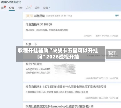 教程开挂辅助“决战卡五星可以开挂吗	”2026透视开挂-第2张图片