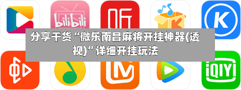 分享干货“微乐南昌麻将开挂神器(透视)	”详细开挂玩法-第2张图片