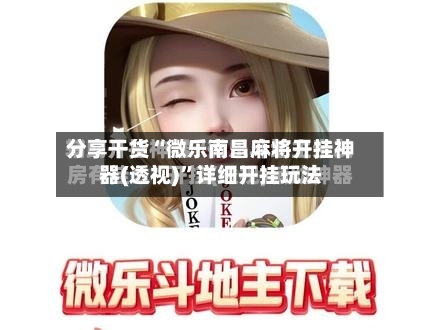 分享干货“微乐南昌麻将开挂神器(透视)”详细开挂玩法