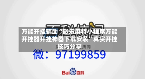 万能开挂辅助“微乐麻将小程序万能开挂器开挂神器下载安装”真实开挂技巧分享