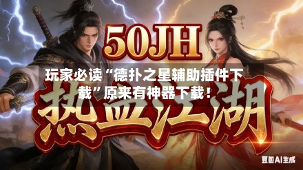 玩家必读“德扑之星辅助插件下载”原来有神器下载！-第3张图片