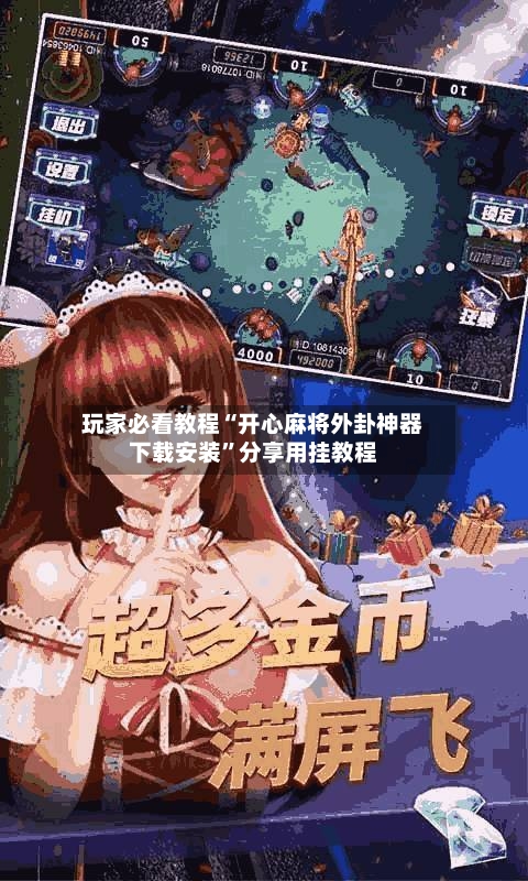 玩家必看教程“开心麻将外卦神器下载安装”分享用挂教程