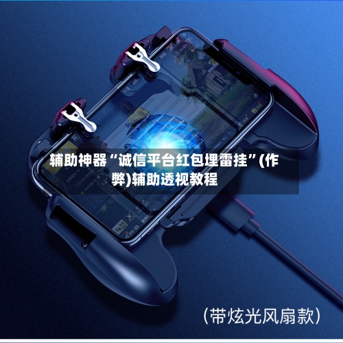 辅助神器“诚信平台红包埋雷挂”(作弊)辅助透视教程-第3张图片