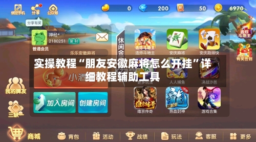 实操教程“朋友安徽麻将怎么开挂”详细教程辅助工具-第2张图片