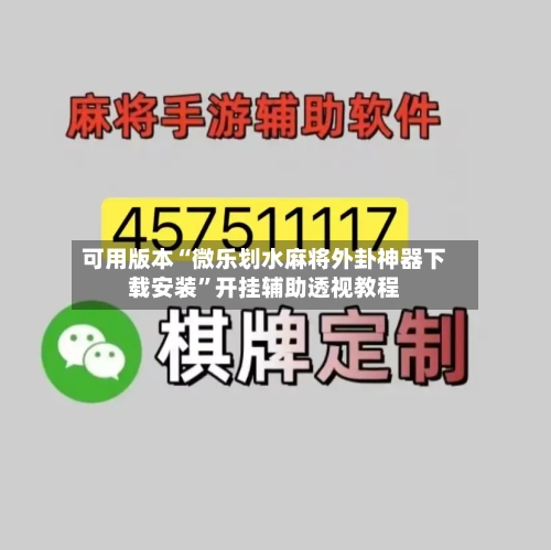 可用版本“微乐划水麻将外卦神器下载安装”开挂辅助透视教程