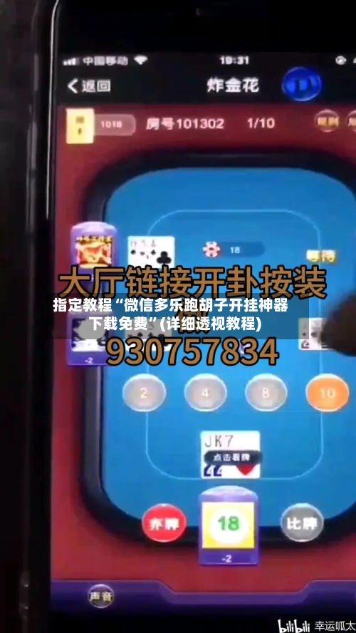 指定教程“微信多乐跑胡子开挂神器下载免费”(详细透视教程)