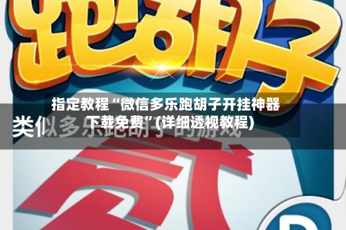 指定教程“微信多乐跑胡子开挂神器下载免费”(详细透视教程)-第3张图片