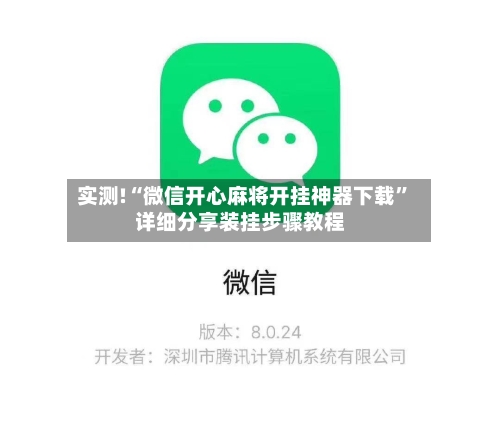 实测!“微信开心麻将开挂神器下载”详细分享装挂步骤教程