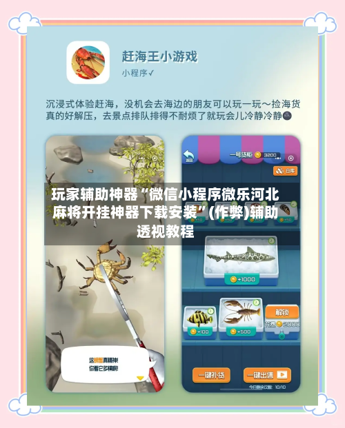 玩家辅助神器“微信小程序微乐河北麻将开挂神器下载安装”(作弊)辅助透视教程-第3张图片